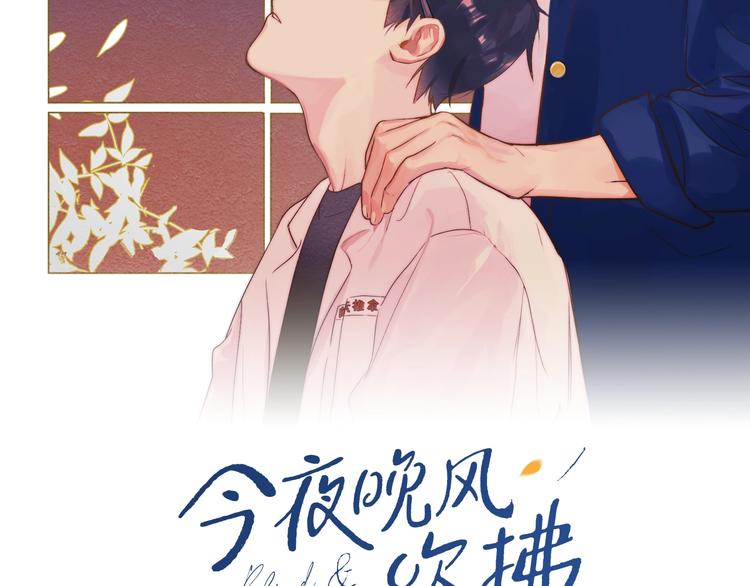 今夜晚風吹拂 - 第4話 是·秘·密·哦⚠️(1/3) - 2