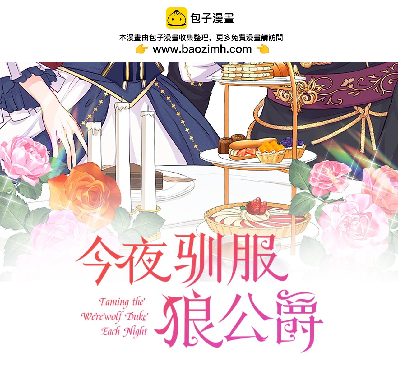 今夜馴服狼公爵 - 第19話 擔心公爵(1/5) - 2