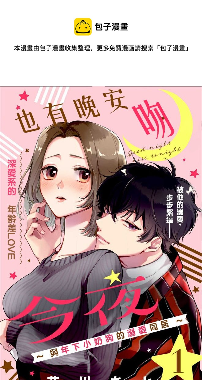 今夜也有晚安吻～與年下小奶狗的溺愛同居～ - 第01話 - 1