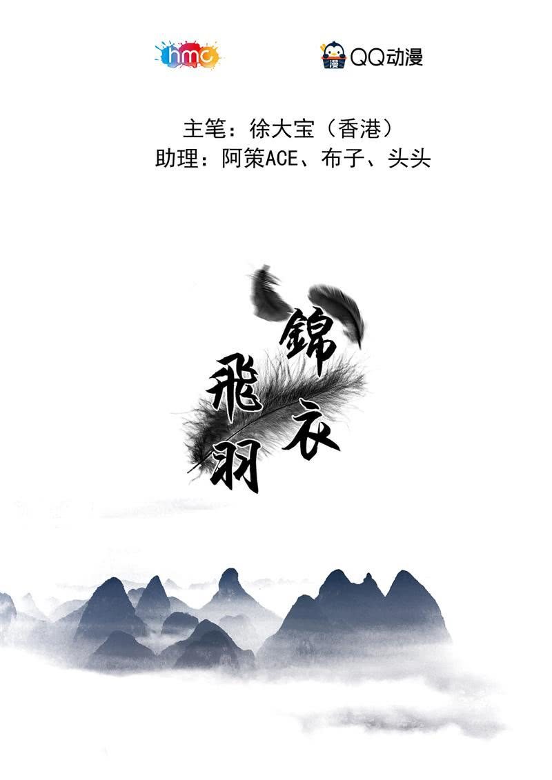 錦衣飛羽 - 你是我們的救星嗎？ - 1