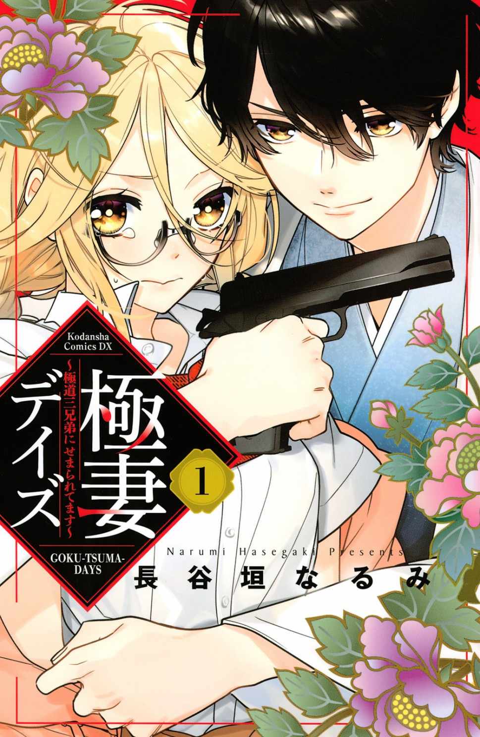極妻Days - 第1話 御宅族與黑道(1/2) - 1
