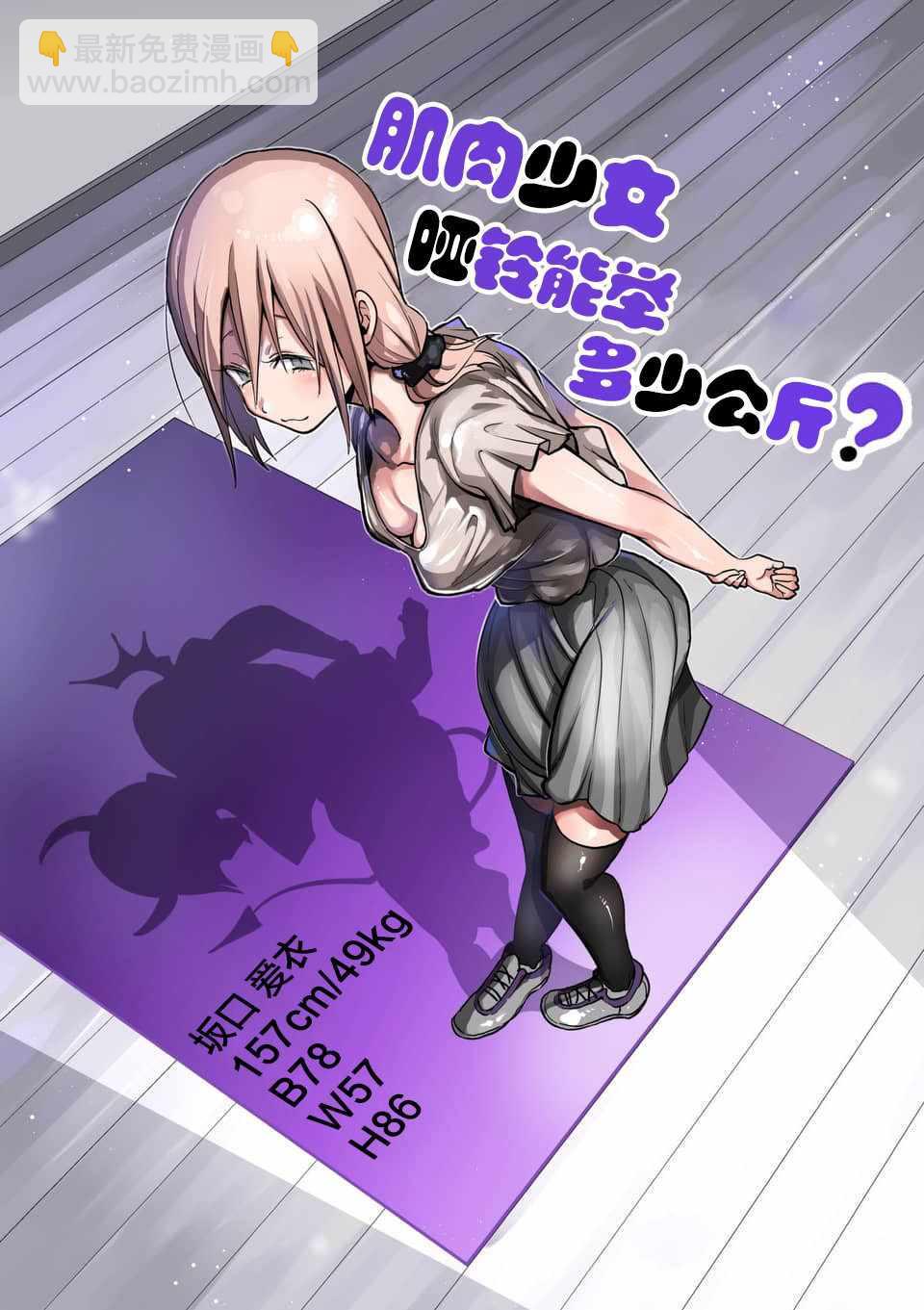 肌肉少女：啞鈴，能舉多少公斤？ - 第52話 - 3