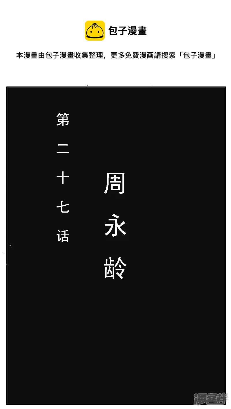 寄生蟲 - 第二十七話，周永齡 - 1