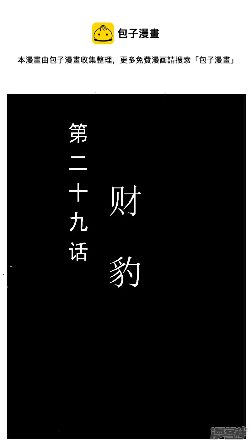寄生蟲 - 第29話，財豹 - 1