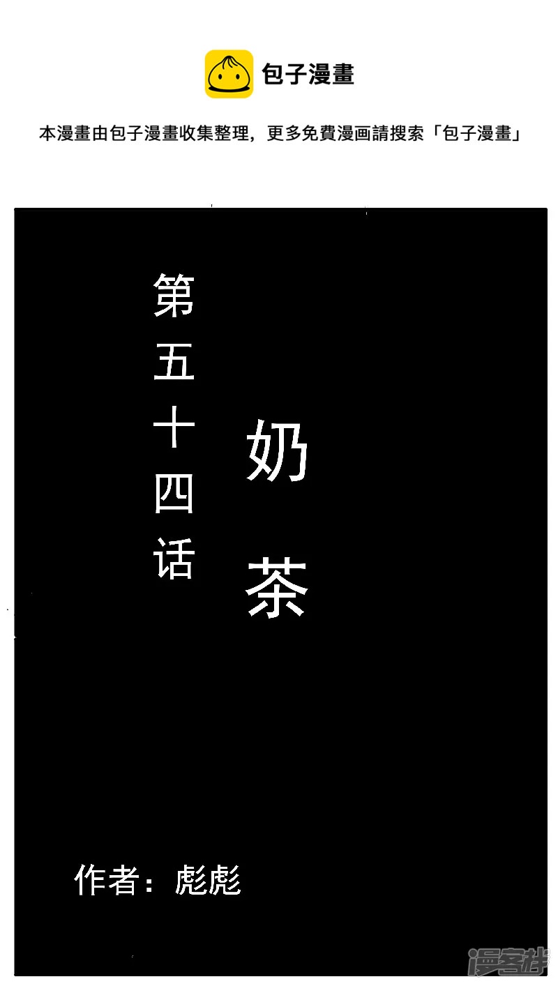 寄生蟲 - 第54話，奶茶 - 1