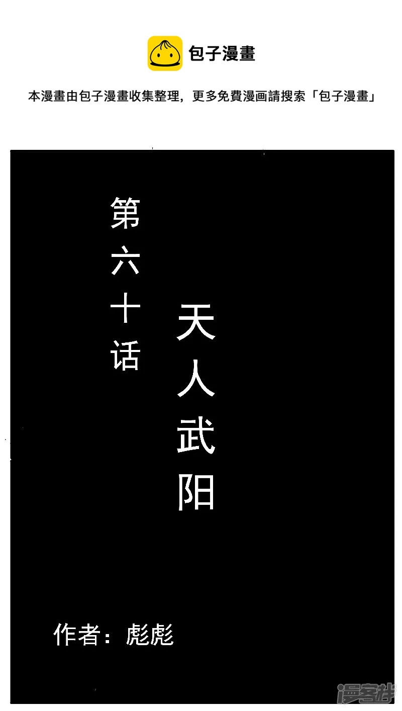 寄生蟲 - 第60話，天人武陽 - 1