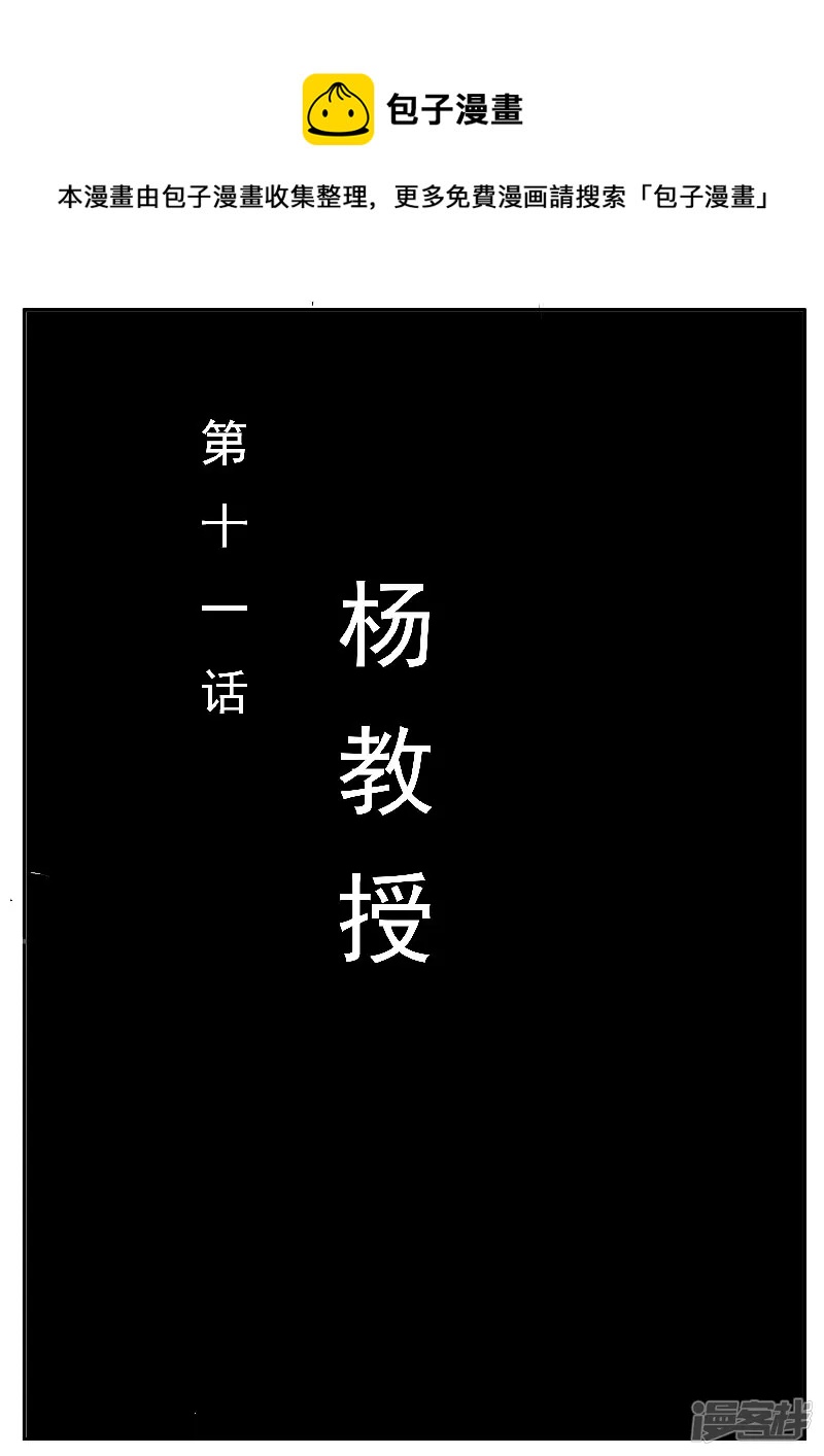 寄生蟲 - 第十一話，楊教授 - 1
