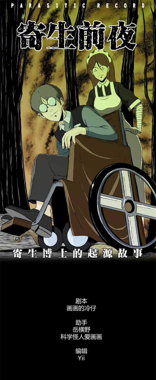 寄生檔案 - 第三十五話 寄生前夜7 - 1