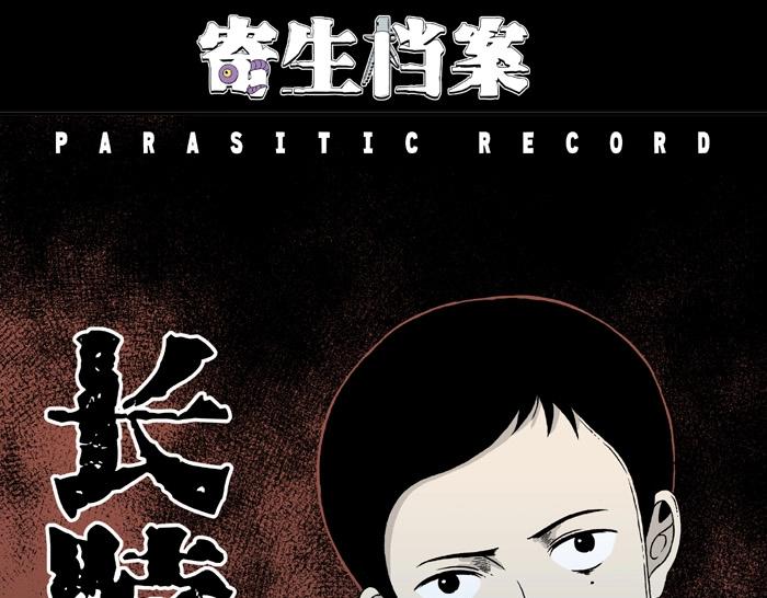 寄生檔案 - 第5話 長脖子（2）(1/2) - 1