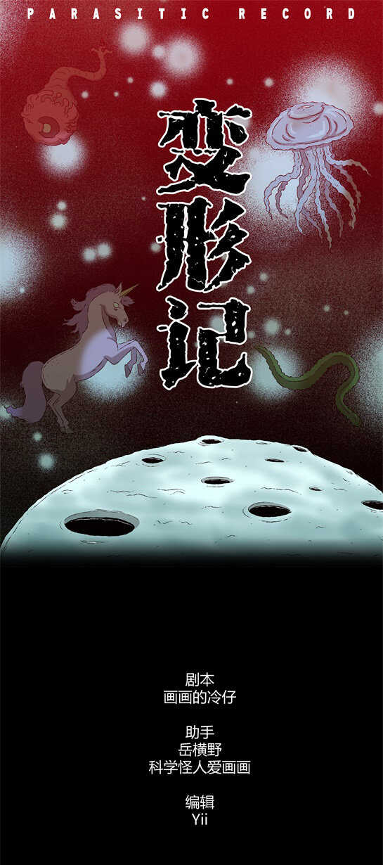 寄生檔案 - 第四十話 變形記 - 1