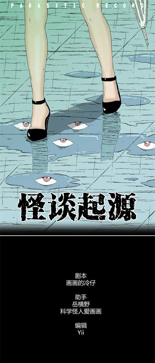 寄生檔案 - 第四十四話 怪談起源 - 1