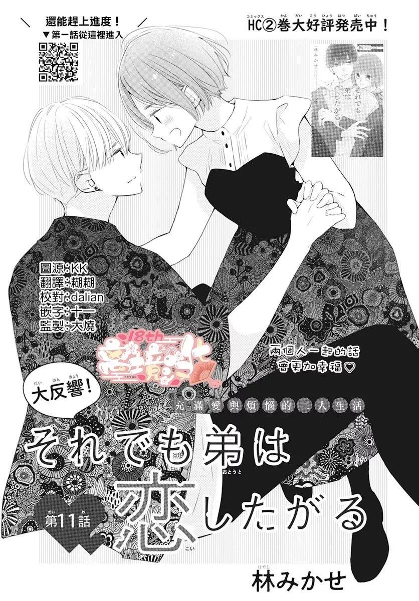 即使如此、弟弟也渴望戀愛 - 第11話 - 1