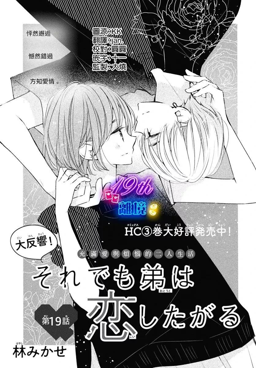 即使如此、弟弟也渴望戀愛 - 第19話 - 1