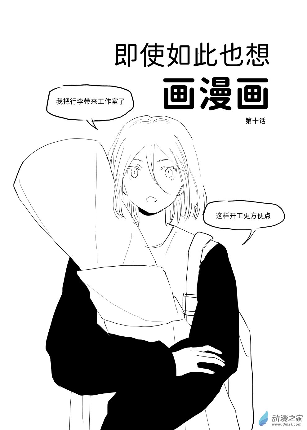 即使如此也想畫漫畫 - 第10話 - 1