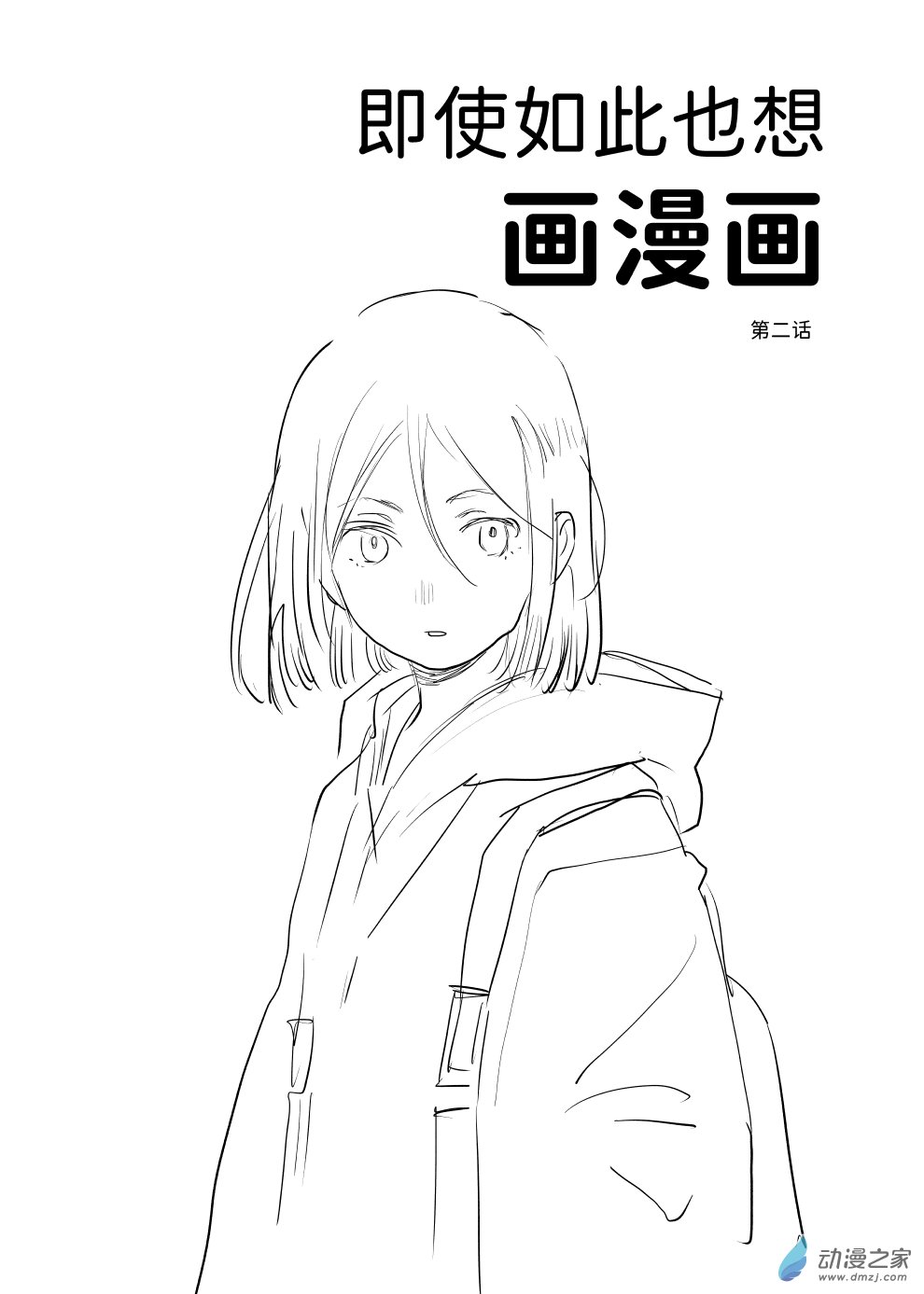 即使如此也想畫漫畫 - 第02話 - 1