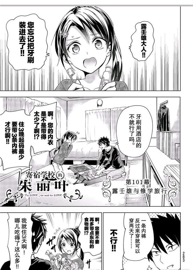 寄宿學校的朱麗葉 - 第101話 - 1