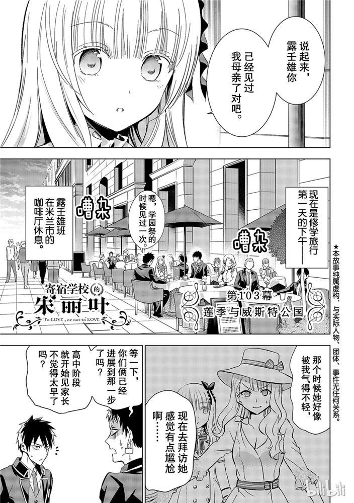寄宿學校的朱麗葉 - 第103話 - 1