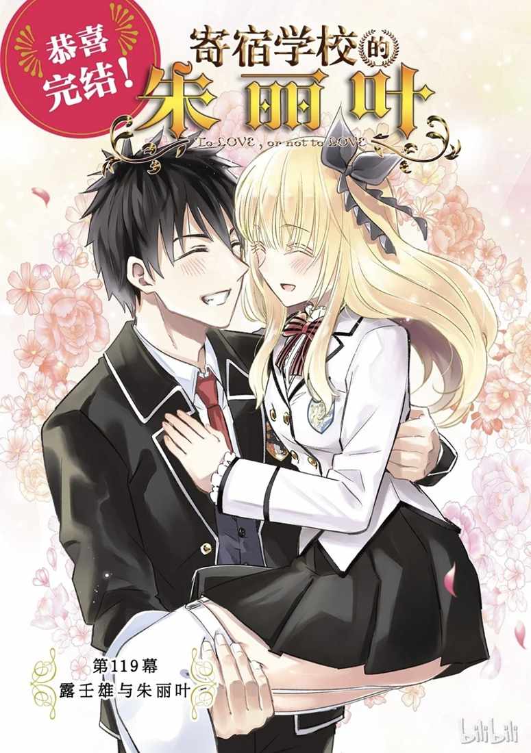 寄宿學校的朱麗葉 - 第119話 - 1