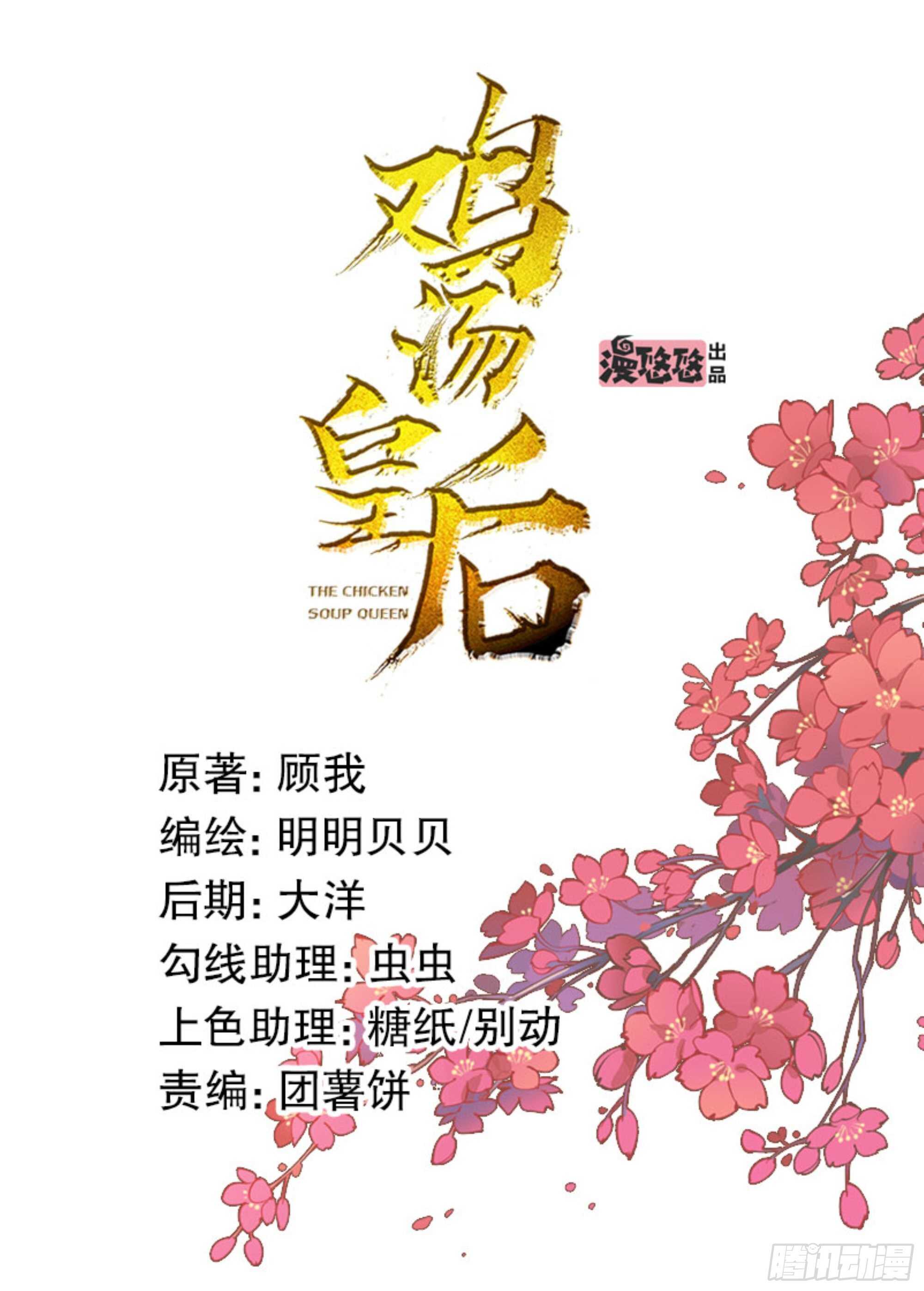 雞湯皇后 - 第一百三十一話(1/2) - 1
