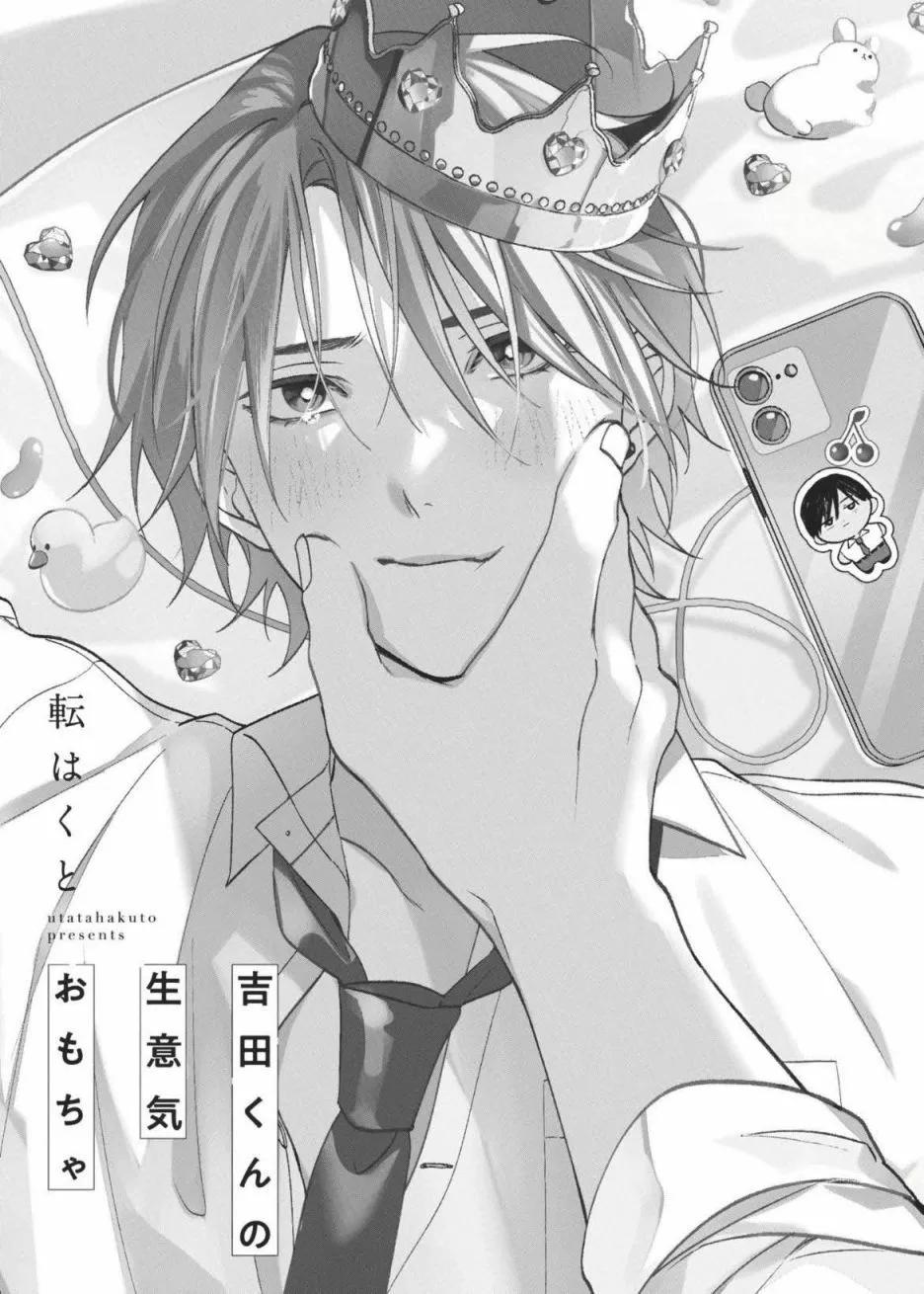 吉田同學高傲的玩具 - 第01話 - 1
