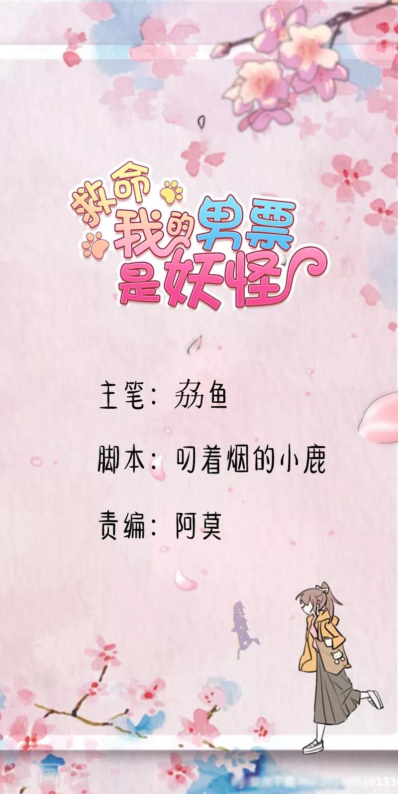 救命！我的男票是妖怪 - 第144話 小白遇難 - 1