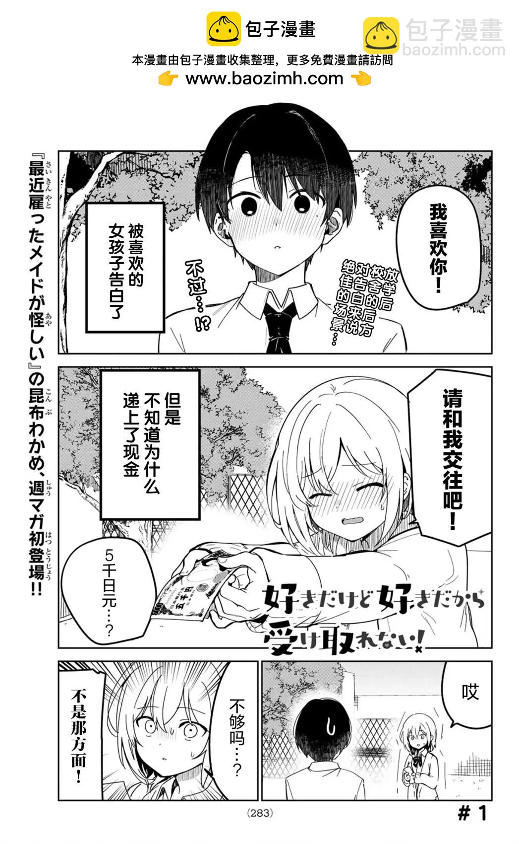 就是因爲喜歡所以請收下！ - 第01話 - 2
