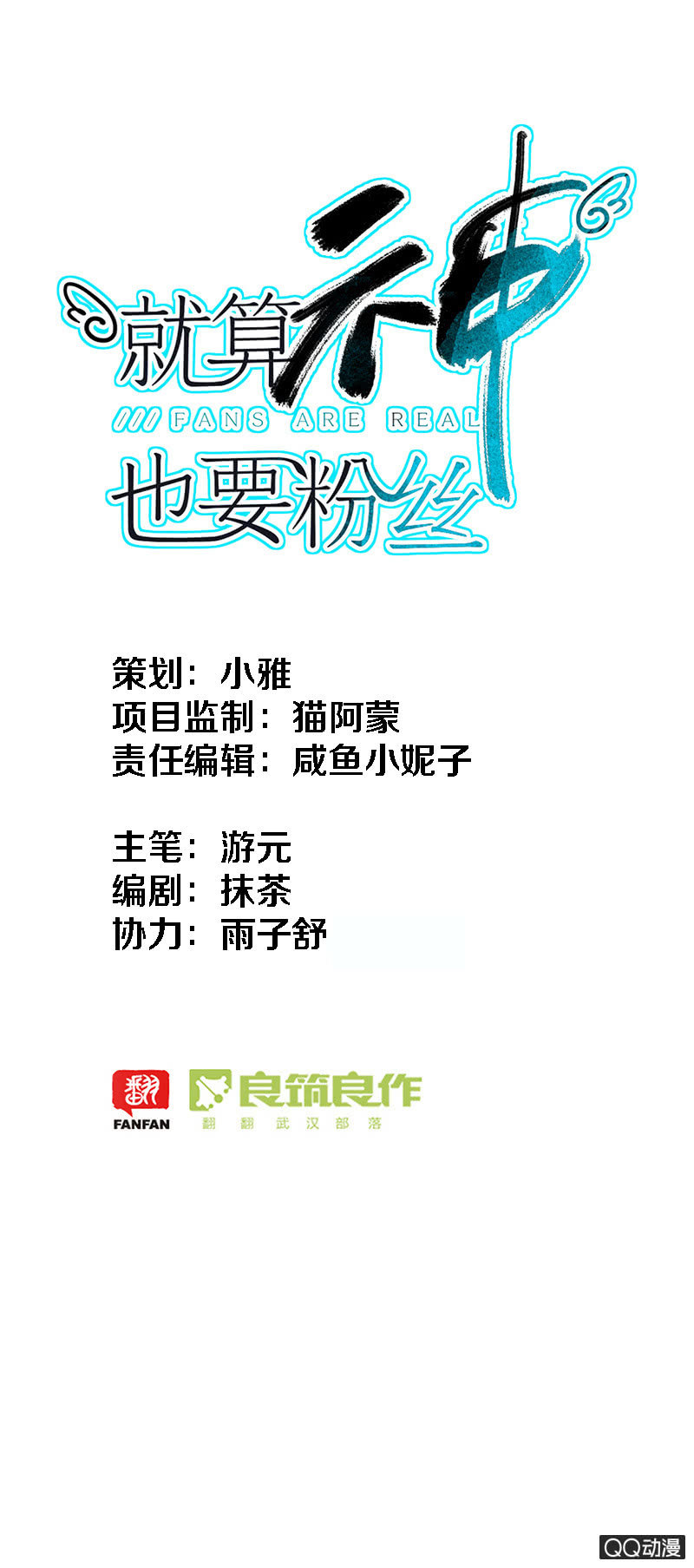 就算神也要粉絲 - 030-判判的心意（上） - 1