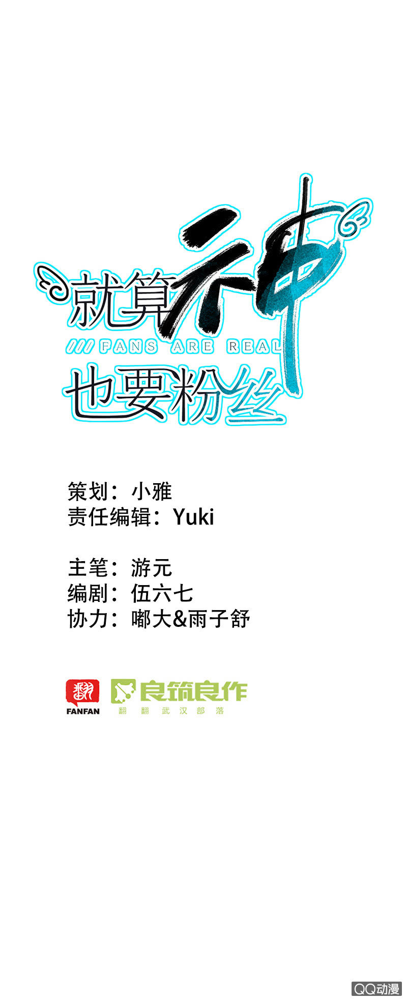 就算神也要粉絲 - 038-認清內心的蘇利耶？ - 1