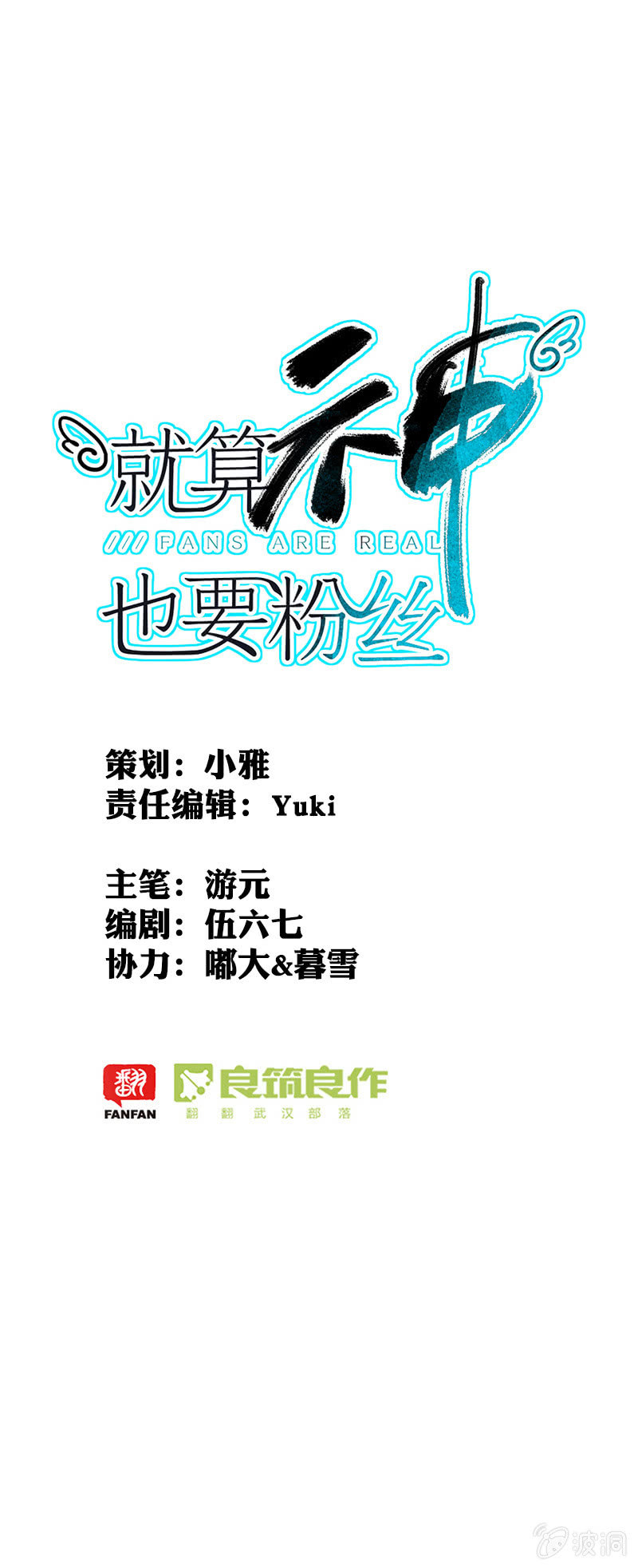 就算神也要粉絲 - 055-再見，林語。 - 1