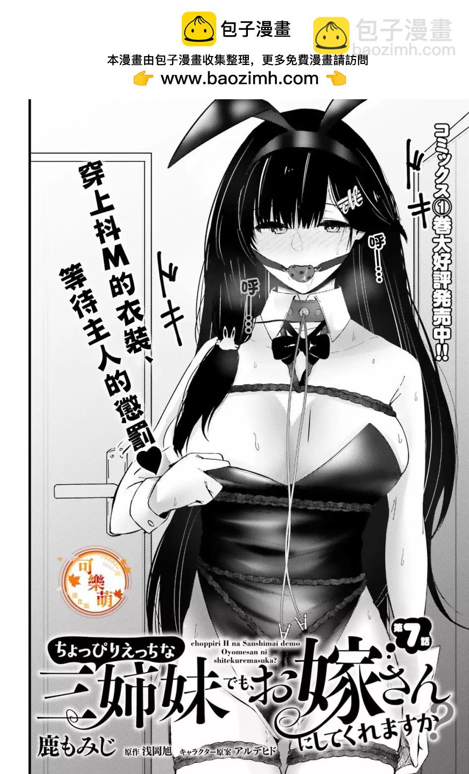 就算是稍微有點H的三姐妹，也能成爲新娘嗎? - 第07話 - 2