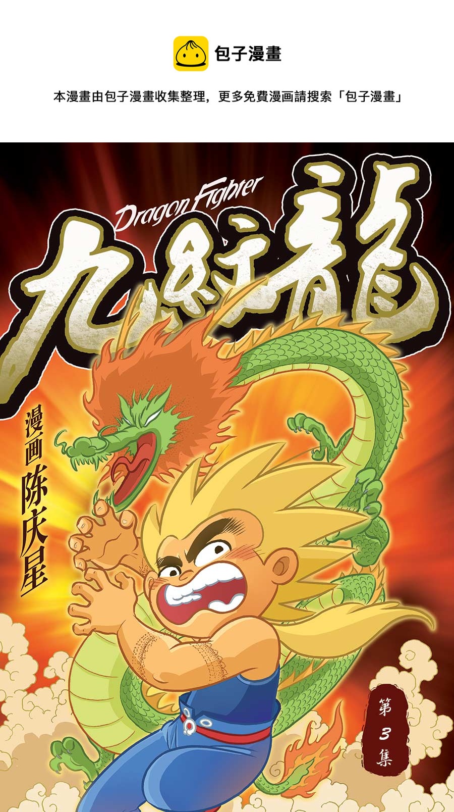 九紋龍 - 九紋龍 第3集 - 1