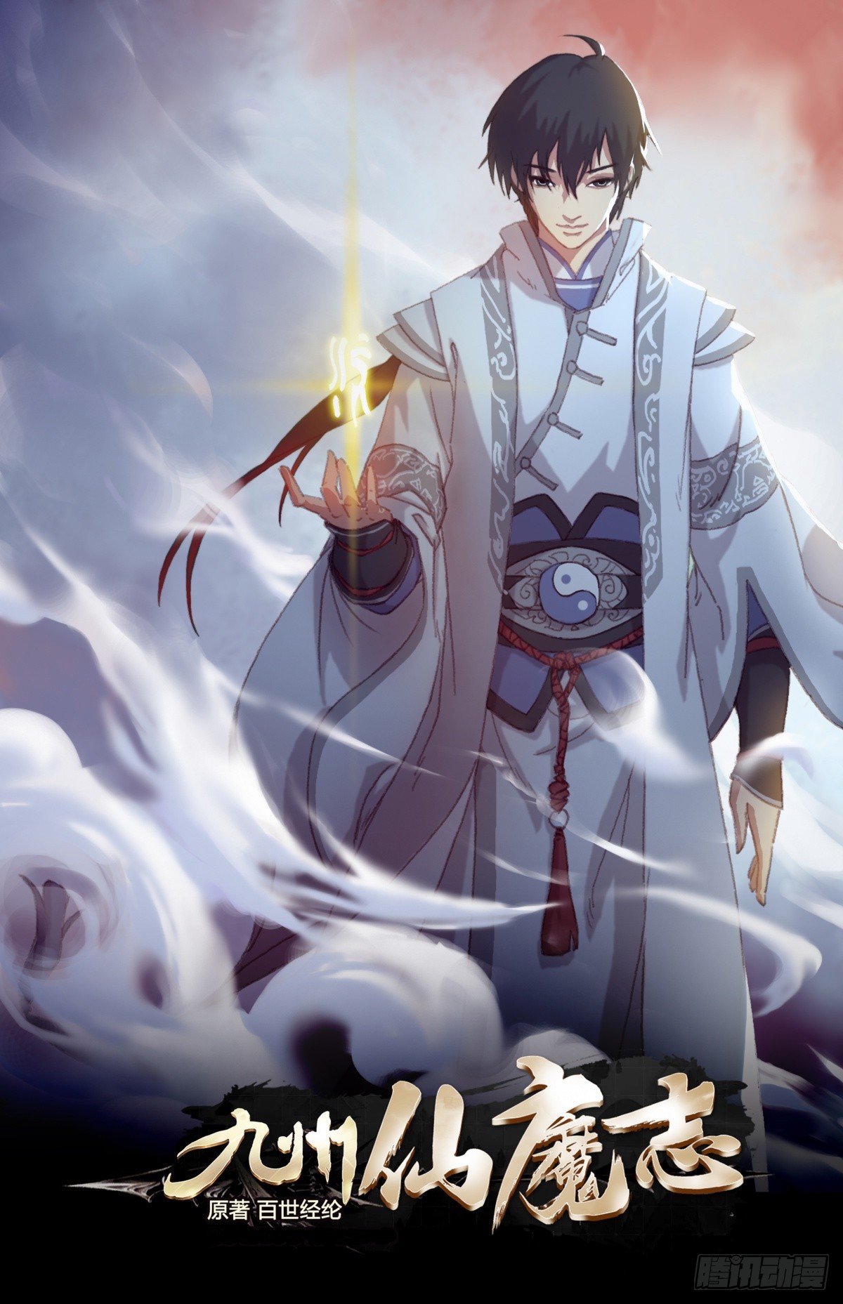 九州仙魔志 - 15-魔氣罩城 - 1