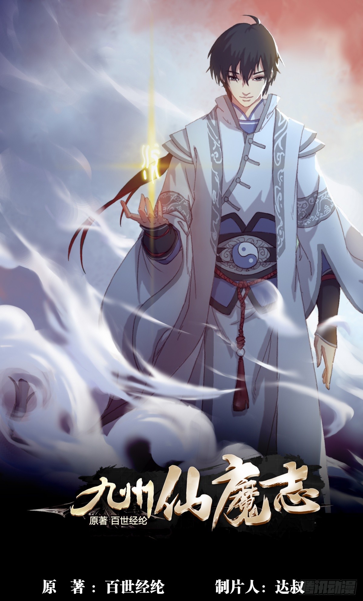 九州仙魔志 - 09-轉世記憶體 - 1