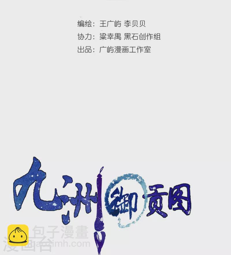 九洲御貢圖 - 第84話 獵人的觸角 - 2