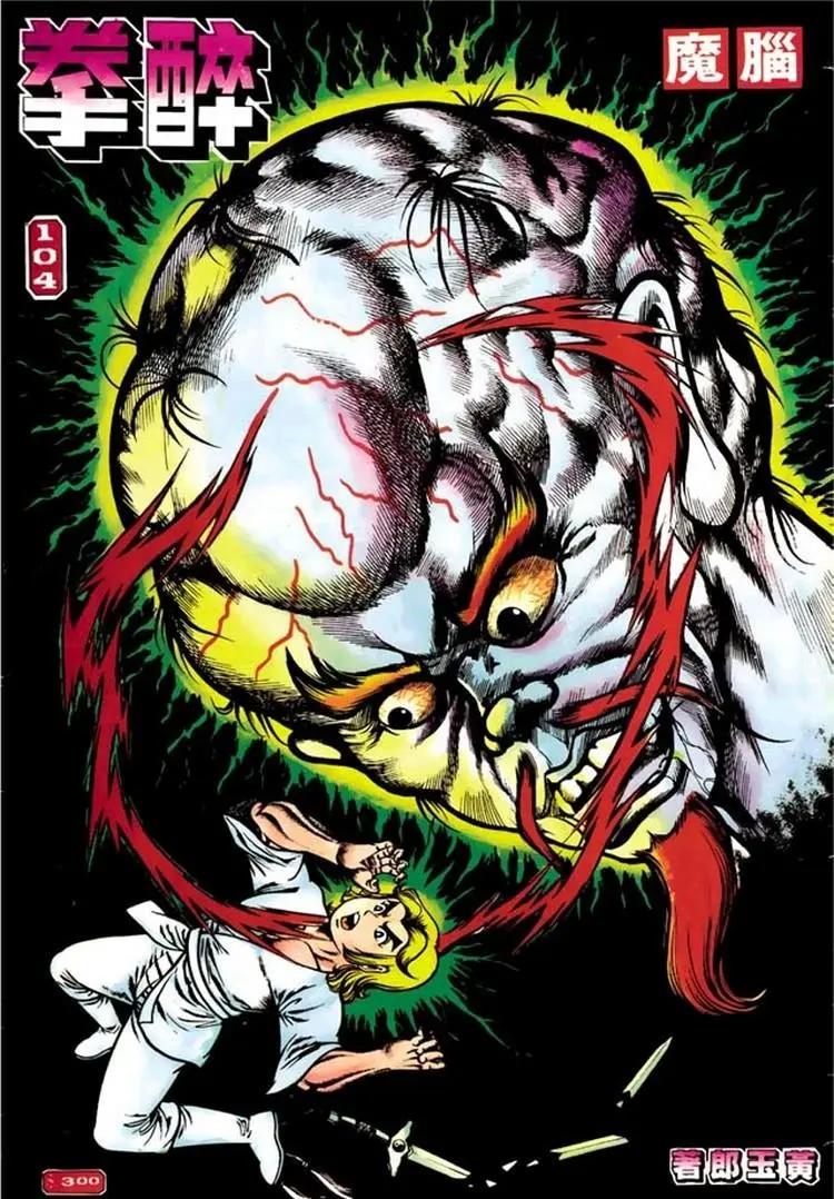舊著醉拳 - 第104卷 - 1