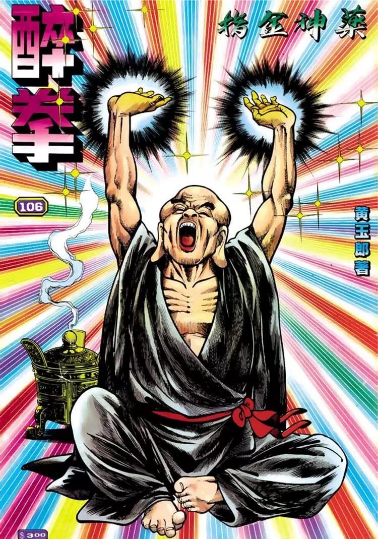舊著醉拳 - 第106卷 - 1