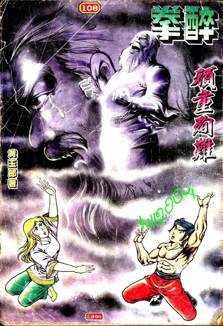 舊著醉拳 - 第108卷 - 1
