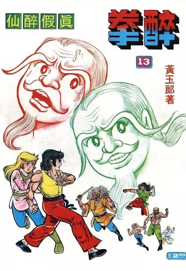 舊著醉拳 - 第013卷 - 1
