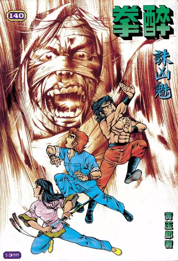 舊著醉拳 - 第140卷 - 1