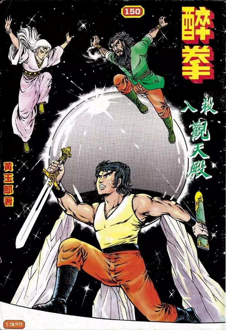 舊著醉拳 - 第150卷 - 1