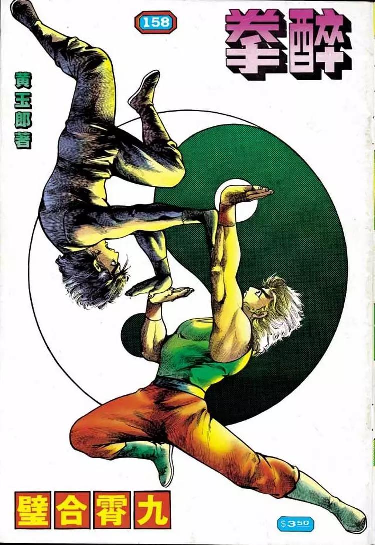 舊著醉拳 - 第158卷 - 1