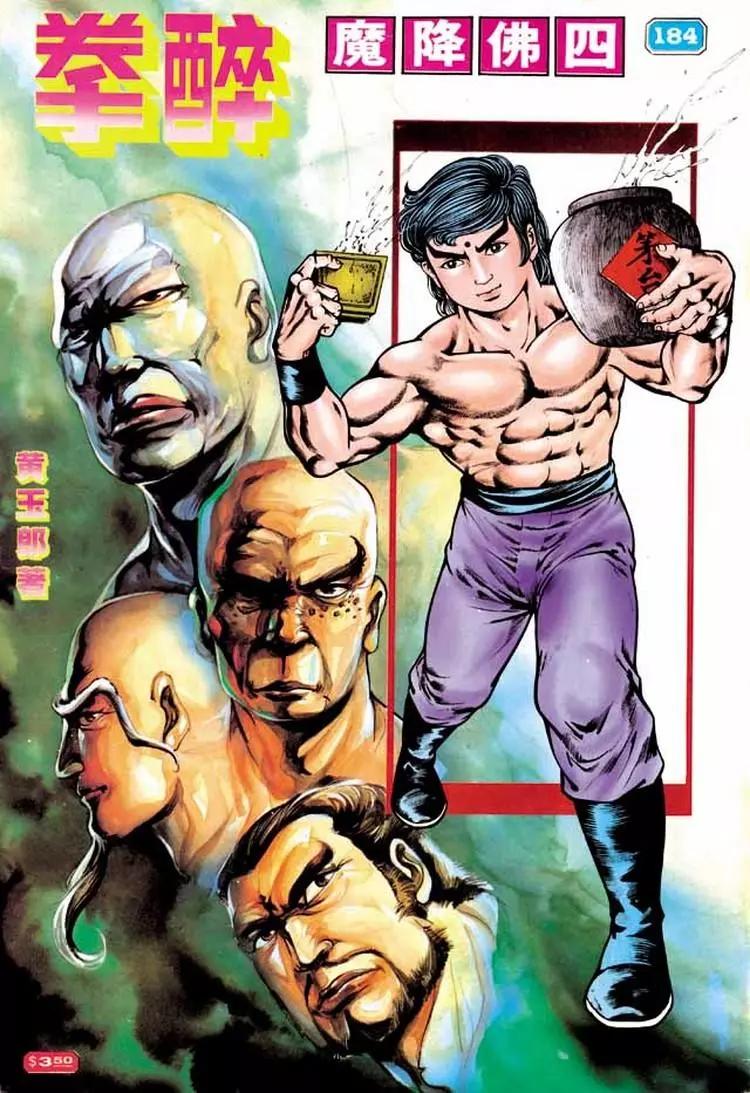 舊著醉拳 - 第184卷 - 1