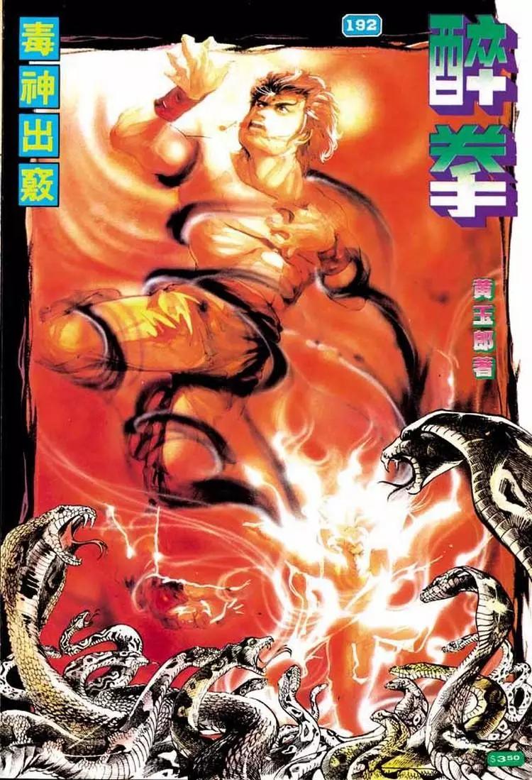 舊著醉拳 - 第192卷 - 1