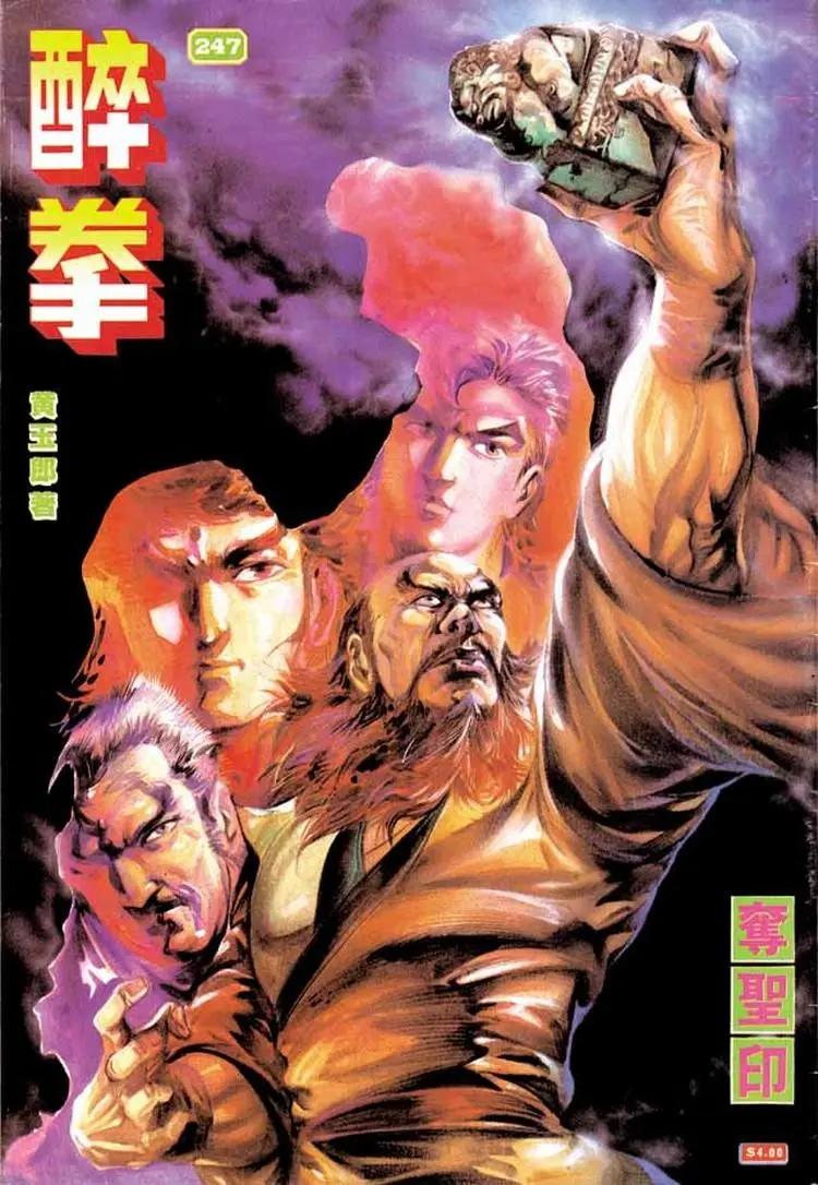 舊著醉拳 - 第247卷 - 1