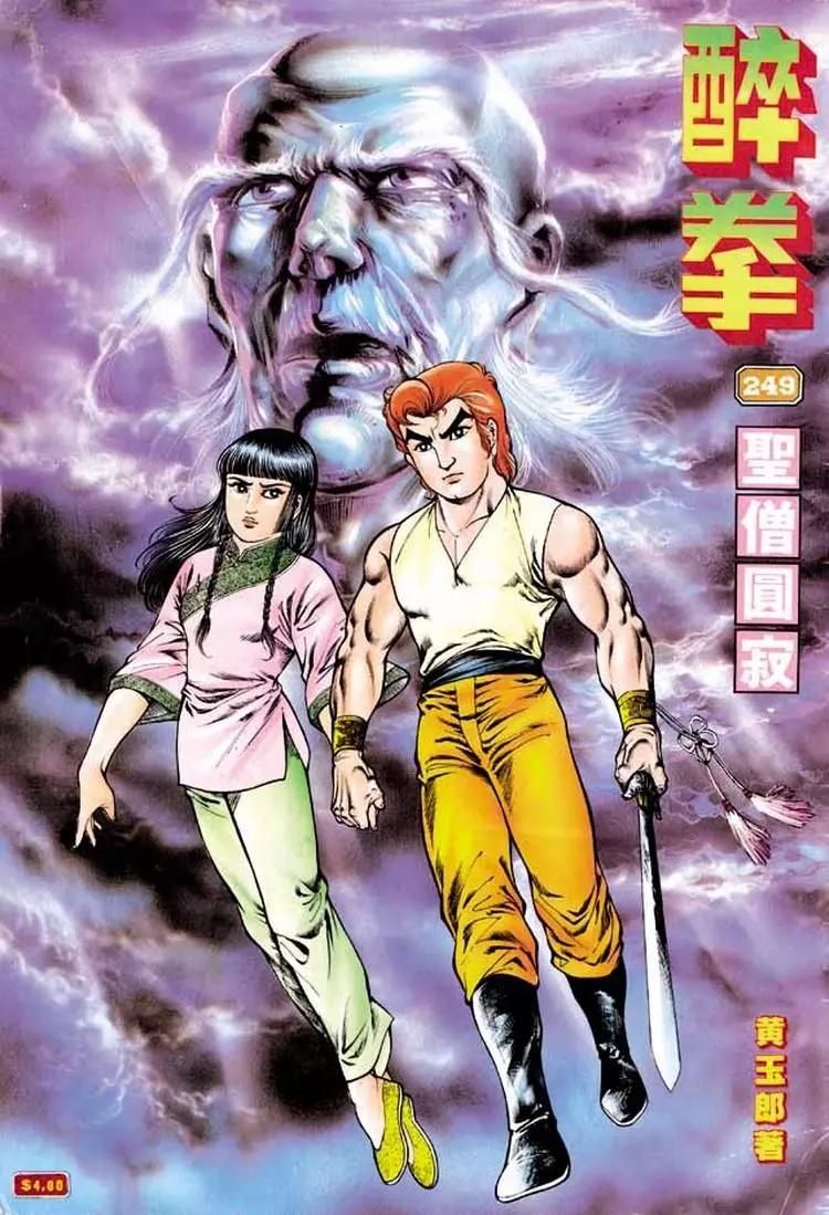 舊著醉拳 - 第249卷 - 1