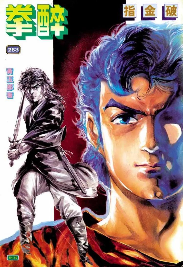 舊著醉拳 - 第263卷 - 1