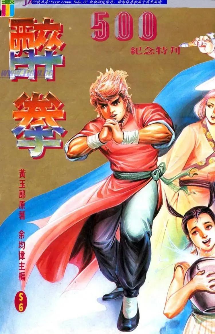 舊著醉拳 - 第500卷 - 1