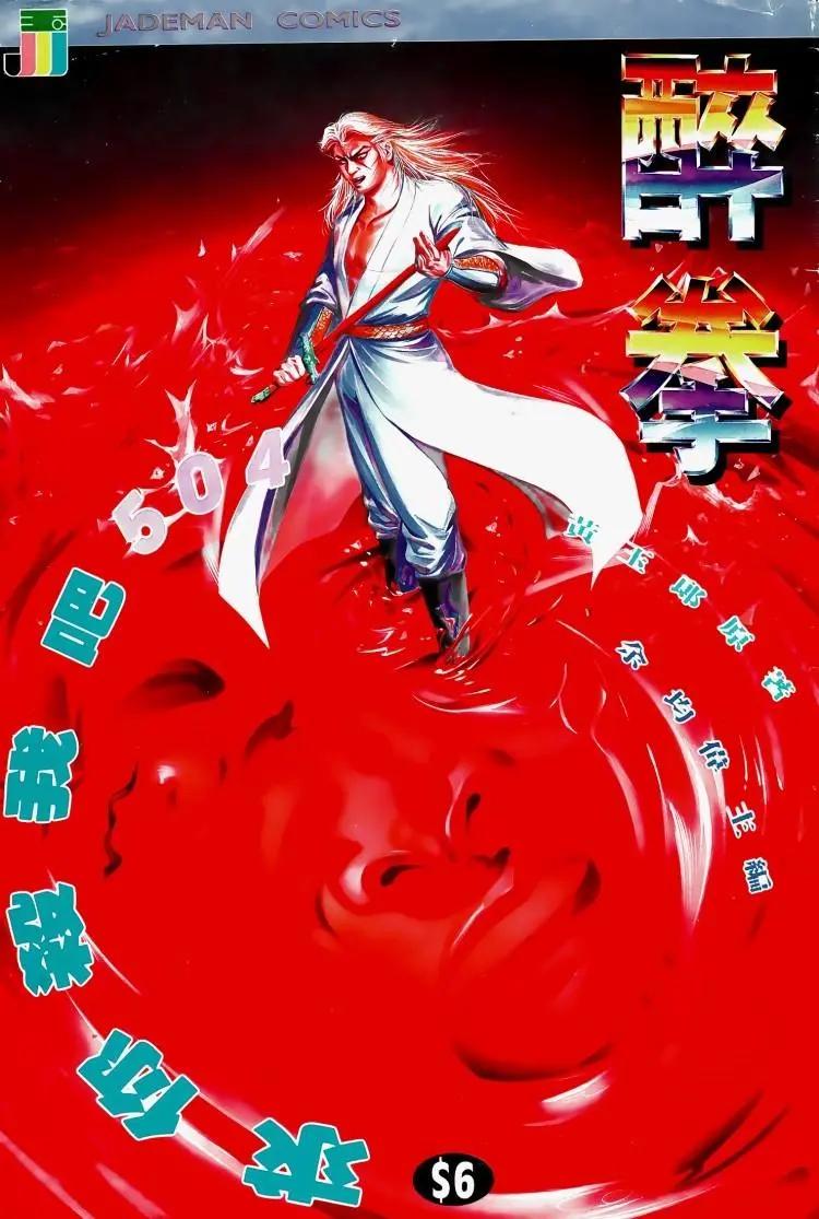 舊著醉拳 - 第504卷 - 1