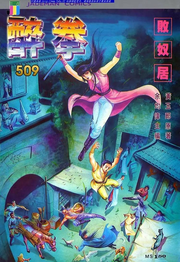 舊著醉拳 - 第509卷 - 1