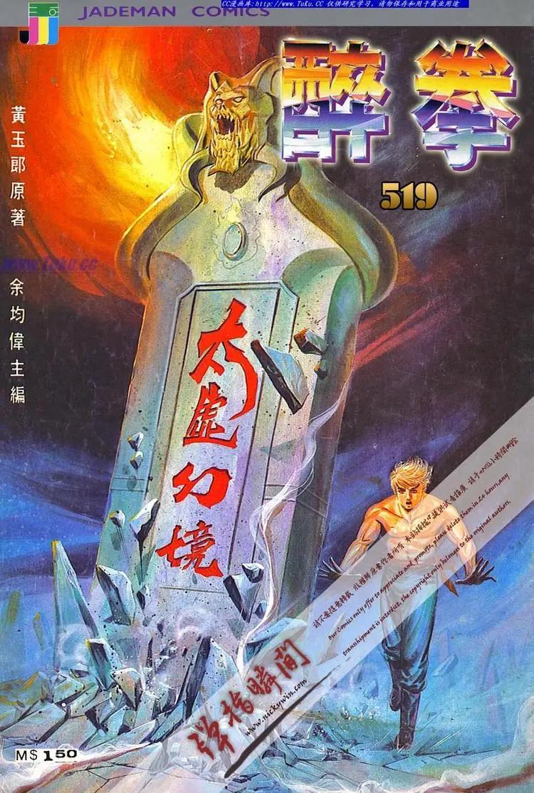 舊著醉拳 - 第519卷 - 1